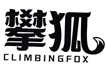 攀狐 CLIMBINGFOX