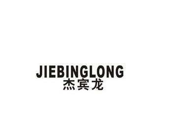 杰宾龙 JIEBINGLONG