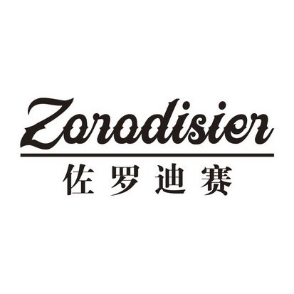 佐罗迪赛 ZORODISIER