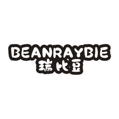 瑞比豆 BEANRAYBIE