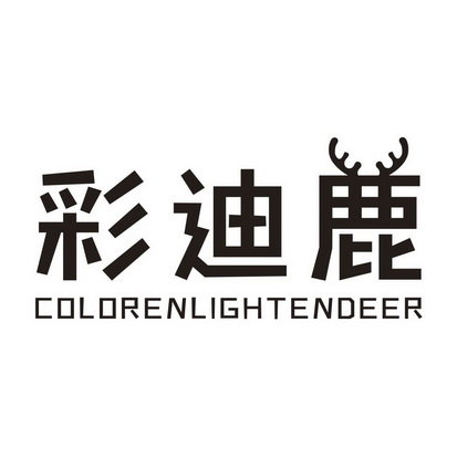 彩迪鹿 COLORENLIGHTENDEER