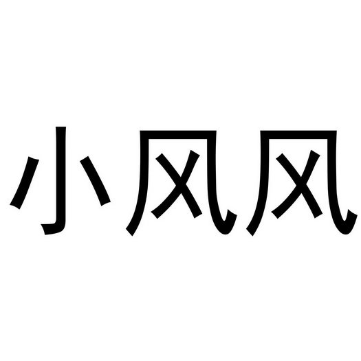 小风风