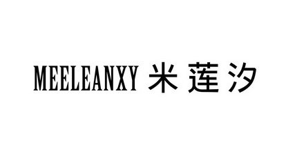 MEELEANXY 米莲汐