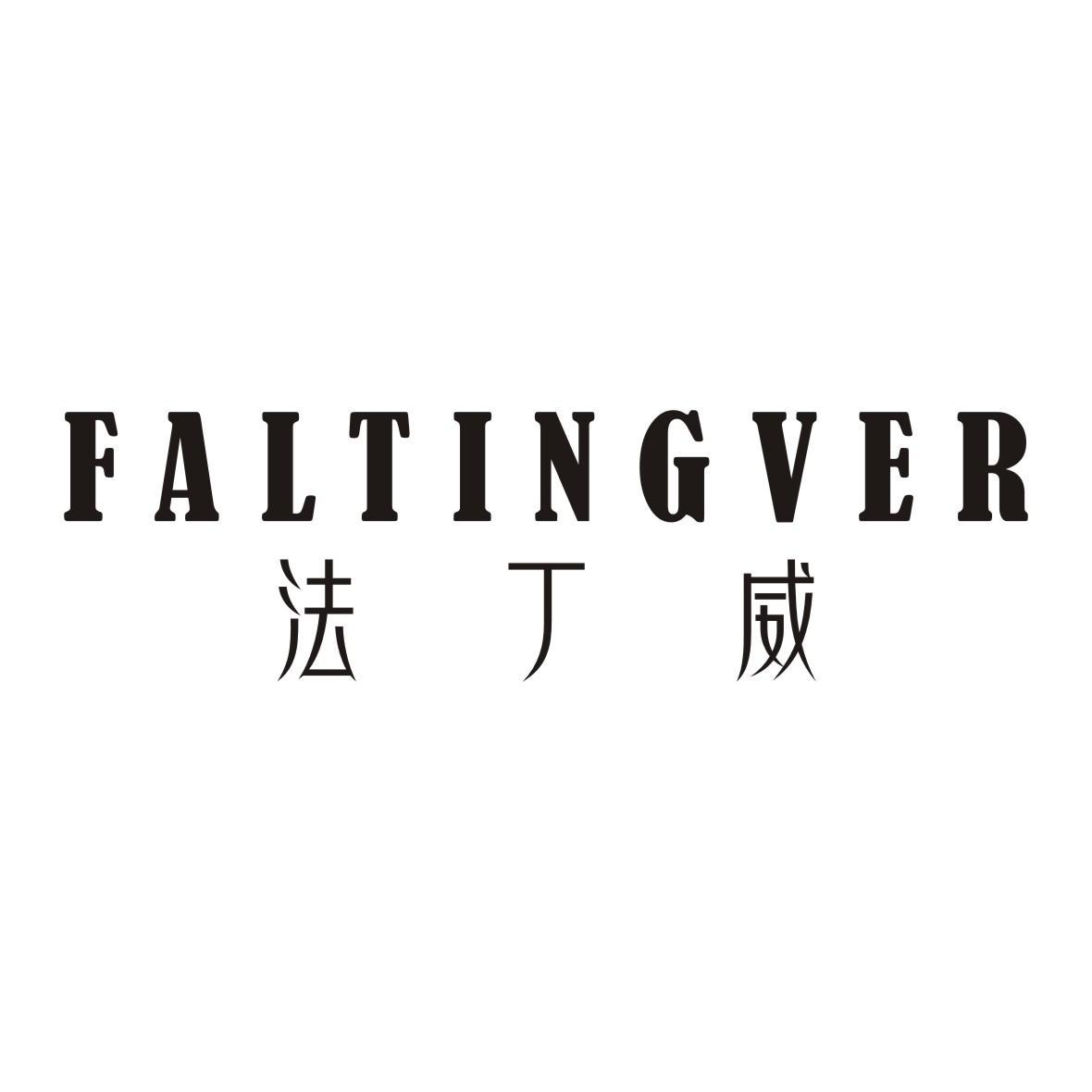 法丁威 FALTINGVER