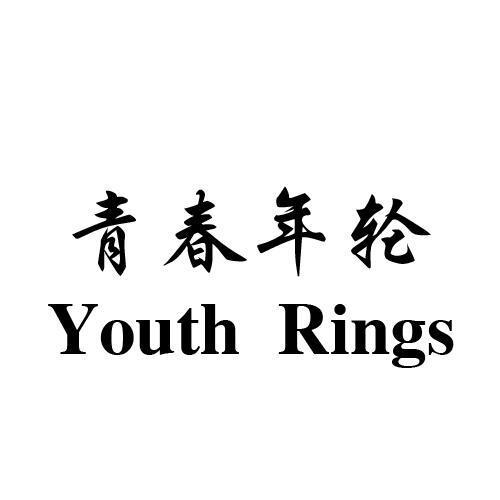 青春年轮 YOUTH RINGS