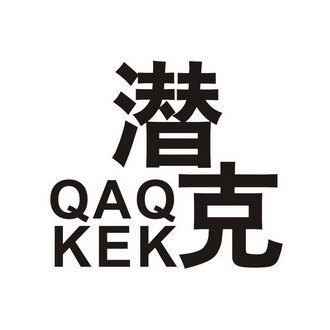 潜克 QAQ KEK