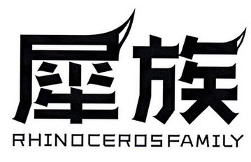 犀族 RHINOCEROS FAMILY