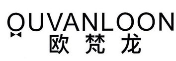 欧梵龙 OUVANLOON