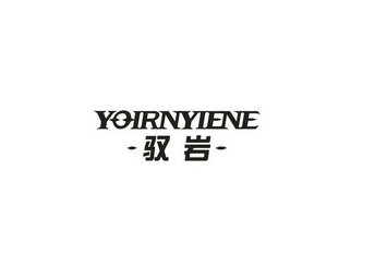 驭岩 YOIRNYIENE