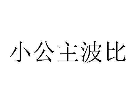 小公主波比