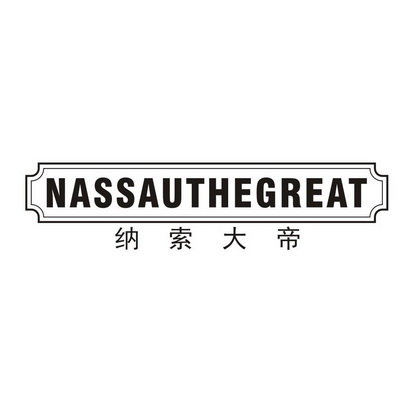 纳索大帝 NASSAUTHEGREAT