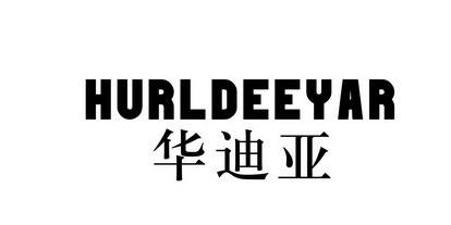 华迪亚 HURLDEEYAR