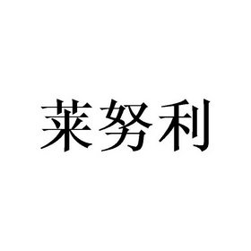 莱努利