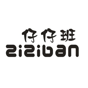 仔仔班 ZIZIBAN