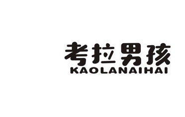 考拉男孩  KAOLANAIHAI