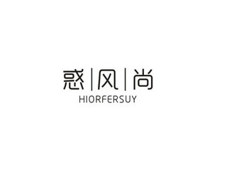 惑风尚  HIORFERSUY