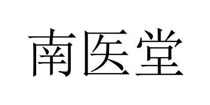 南医堂