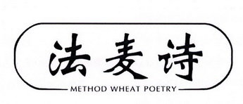 法麦诗 METHOD WHEAT POETRY