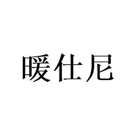 暖仕尼