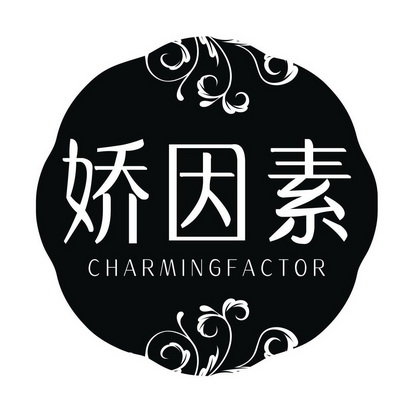 娇因素 CHARMINGFACTOR