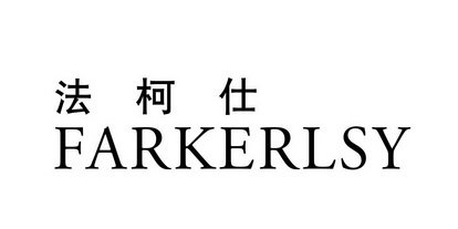 法柯仕 FARKERLSY