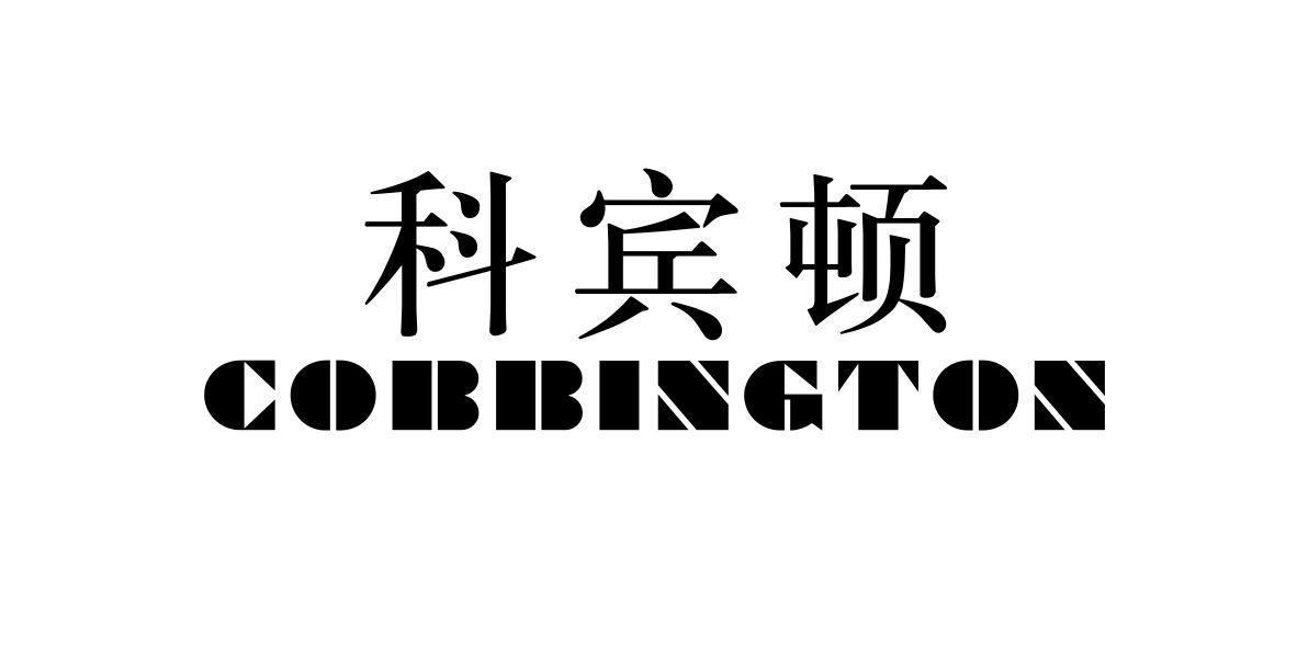 科宾顿 COBBINGTON