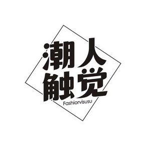 潮人触觉 FASHIORVISUSU
