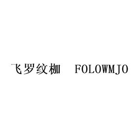 飞罗纹枷 FOLOWMJO