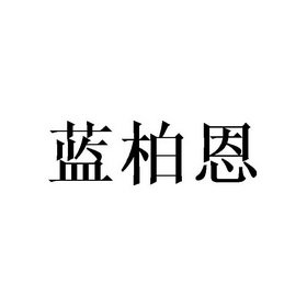 蓝柏恩