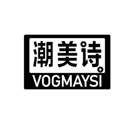 潮美诗 VOGMAYSI