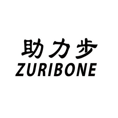 助力步 ZURIBONE