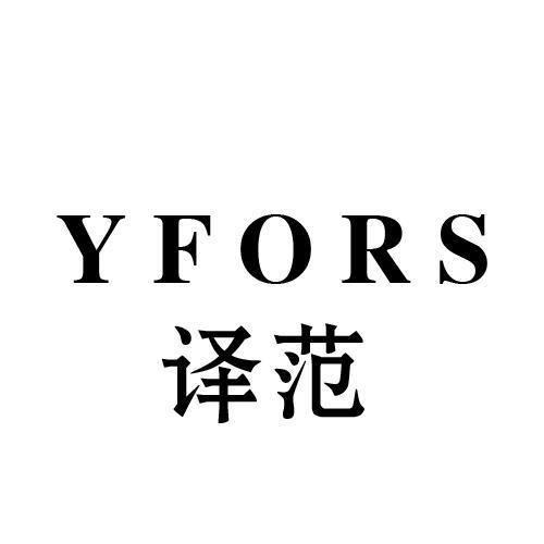 译范 YFORS