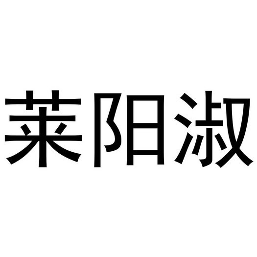 莱阳淑