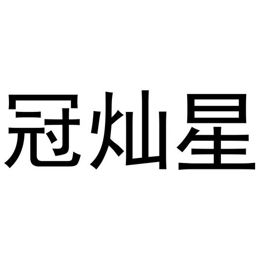 冠灿星