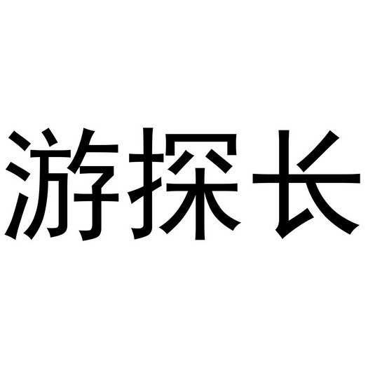 游探长