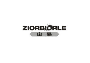 宙暴 ZIORBIORLE