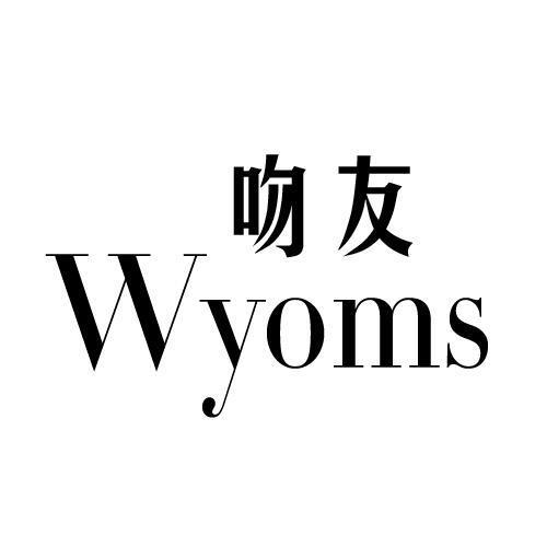 吻友 WYOMS