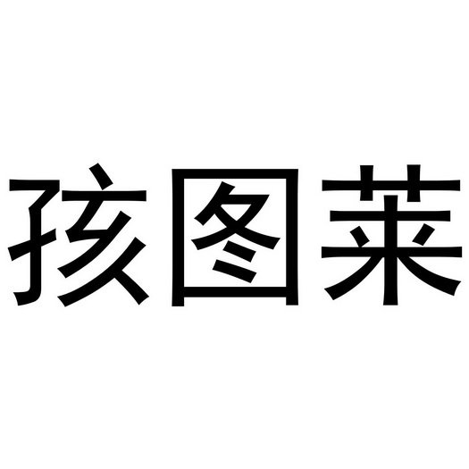 孩图莱