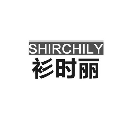 衫时丽 SHIRCHILY