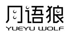 月语狼 YUEYU WOLF