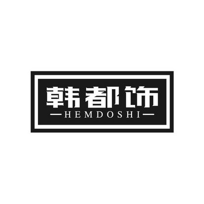 韩都饰 HEMDOSHI