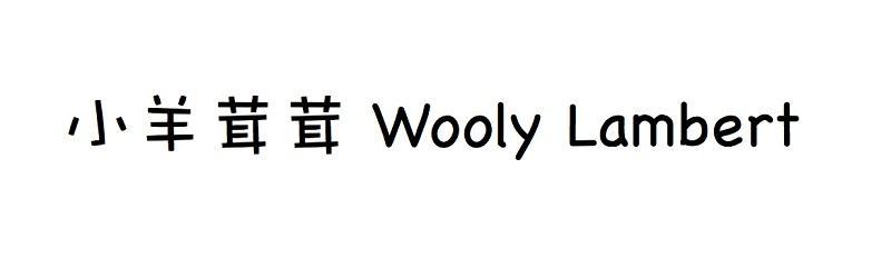 小羊茸茸 WOOLY LAMBERT