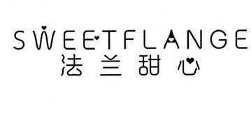 法兰甜心 SWEET FLANGE