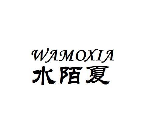 水陌夏 WAMOXIA