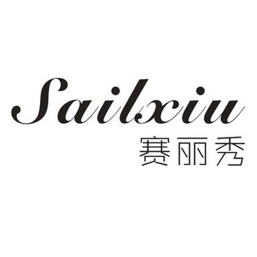 赛丽秀 SAILXIU