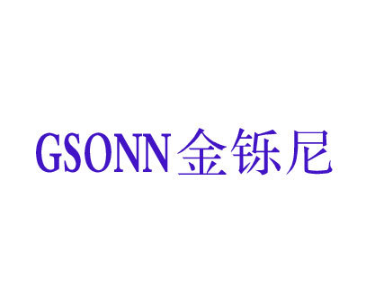 金铄尼 GSONN