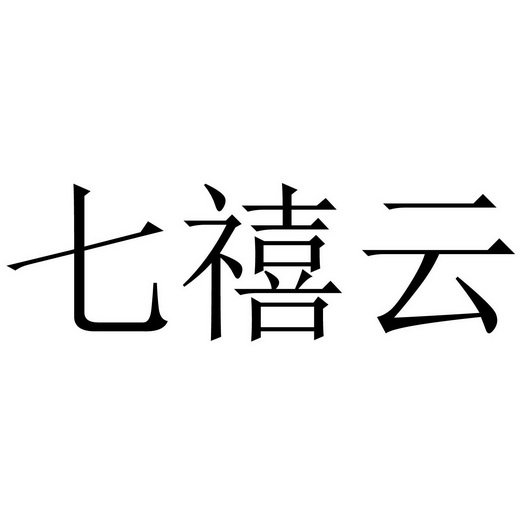 七禧云