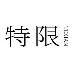 特限