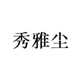 秀雅尘