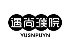 遇尚濮院 YUSNPUYN